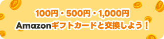 100円500円1,000円ギフトカード amazon交換しよう!