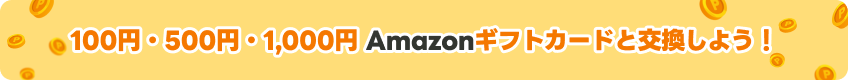 100円500円1,000円ギフトカード amazon交換しよう!
