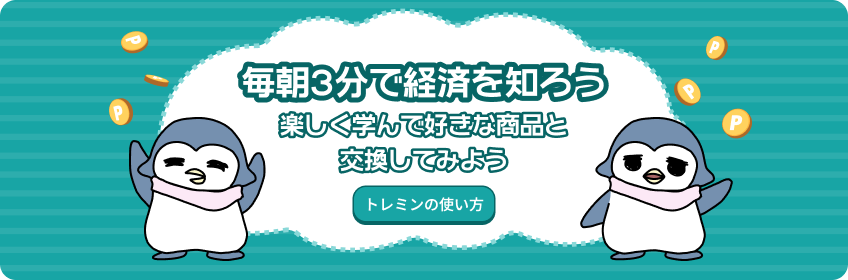 トレミン - やさしい経済を、一緒に